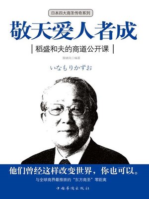 cover image of 敬天爱人者成 (One Who Respect Nature and Love People is Destined to Succeed)